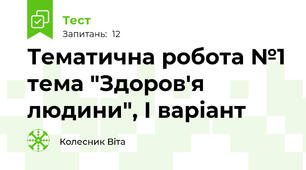 Тематична робота №1 тема "Здоров'я людини", І варіант