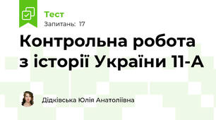 Контрольна робота з історії України 11-А