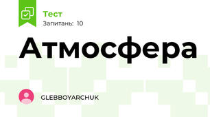 Атмосфера