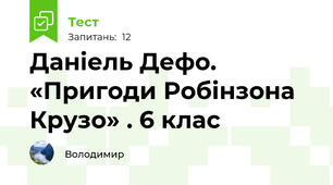 Даніель Дефо. «Пригоди Робінзона Крузо» . 6 клас