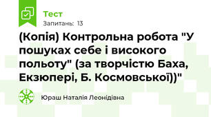 (Копія) Контрольна робота "У пошуках себе і високого польоту" (за творчістю Баха, Екзюпері, Б. Космовської))"