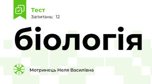 біологія 