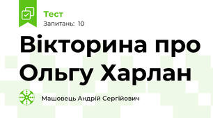 Вікторина про Ольгу Харлан