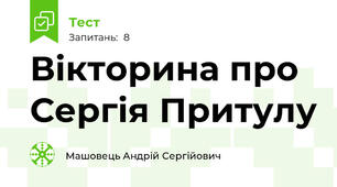Вікторина про Сергія Притулу