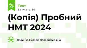 (Копія) Пробний НМТ 2024