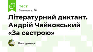 Літературний диктант. Андрій Чайковський  «За сестрою»