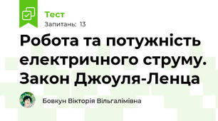 Робота та потужність електричного струму. Закон Джоуля-Ленца