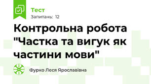 Контрольна робота "Частка та вигук як частини мови"
