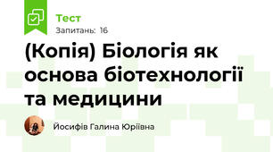 (Копія) Біологія як основа біотехнології та медицини