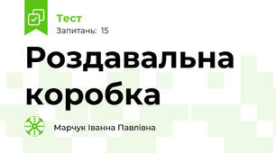Роздавальна коробка