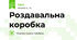 Роздавальна коробка