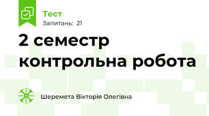 2 cеместр контрольна робота 