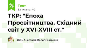 ТКР: "Епоха Просвітництва. Східний світ у XVI-XVIII ст."