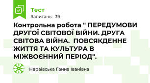 Контрольна робота " ПЕРЕДУМОВИ ДРУГОЇ СВІТОВОЇ ВІЙНИ. ДРУГА СВІТОВА ВІЙНА.  ПОВСЯКДЕННЕ ЖИТТЯ ТА КУЛЬТУРА В МІЖВОЄННИЙ ПЕРІОД".