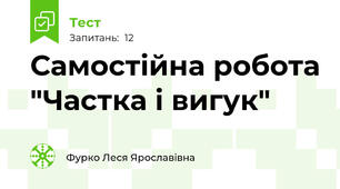 Самостійна робота "Частка і вигук"
