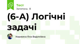 (6-А) Логічні задачі