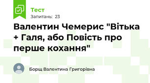 Валентин Чемерис "Вітька + Галя, або Повість про перше кохання"