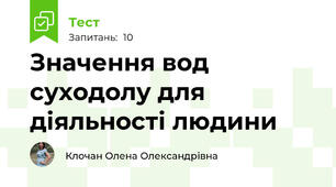 Значення вод суходолу для діяльності людини