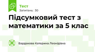 Підсумковий тест з математики за 5 клас