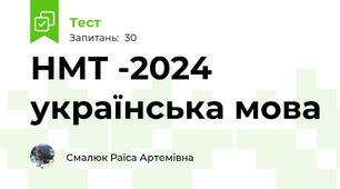 НМТ -2024  українська мова
