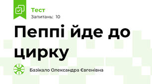 Пеппі йде до цирку