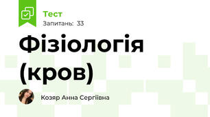 Фізіологія (кров)
