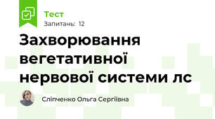  Захворювання вегетативної нервової системи лс 