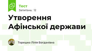 Утворення Афінської держави