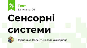  Сенсорні системи