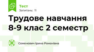 Трудове навчання 8-9 клас 2 семестр