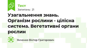 Узагальнення знань. Організм рослини - цілісна система. Вегетативні органи рослин