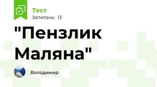 "Пензлик Маляна" 