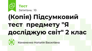 (Копія) Підсумковий тест  предмету "Я досліджую світ" 2 клас