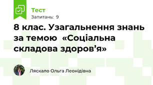 8 клас. Узагальнення знань за темою  «Соціальна складова здоров’я»
