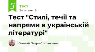 Тест "Стилі, течії та напрями в українській літературі"