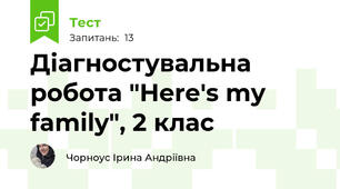 Діагностувальна робота "Here's my family", 2 клас