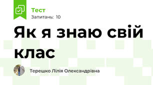 Як я знаю свій клас