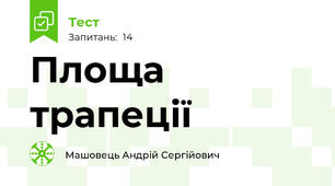 Площа трапеції