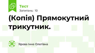 (Копія) Прямокутний трикутник.