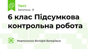6 клас Підсумкова контрольна робота