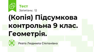 (Копія) Підсумкова контрольна 9 клас. Геометрія.