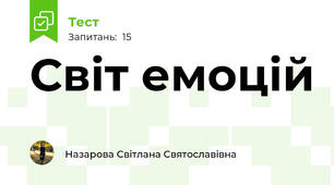 Світ емоцій