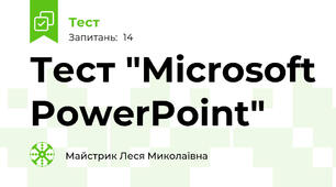  Тест "Microsoft PowerPoint"