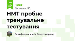 НМТ пробне тренувальне тестування