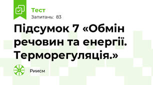 Підсумок 7 «Обмін речовин та енергії. Терморегуляція.»
