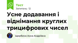 Усне додавання і віднімання круглих трицифрових чисел