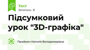 Підсумковий урок "3D-графіка"