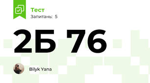 2Б 76