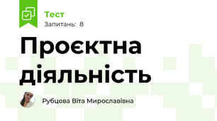 Проєктна діяльність