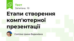 Етапи створення комп'ютерної презентації